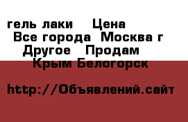 Luxio гель лаки  › Цена ­ 9 500 - Все города, Москва г. Другое » Продам   . Крым,Белогорск